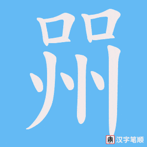 《喌》的笔顺动画写字动画演示