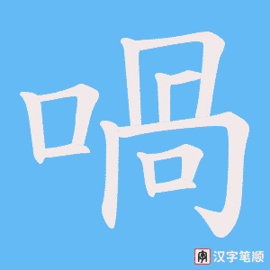 《喎》的笔顺动画写字动画演示