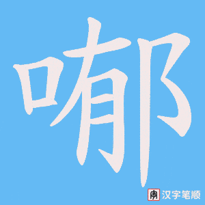 《喐》的笔顺动画写字动画演示