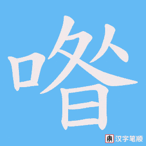 《喒》的笔顺动画写字动画演示