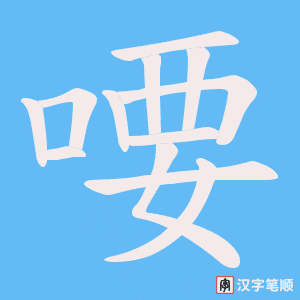 《喓》的笔顺动画写字动画演示