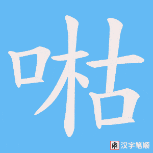 《喖》的笔顺动画写字动画演示