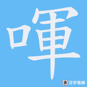 《喗》的笔顺动画写字动画演示