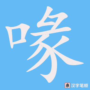 《喙》的笔顺动画写字动画演示
