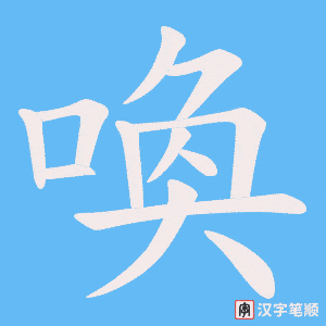《喚》的笔顺动画写字动画演示