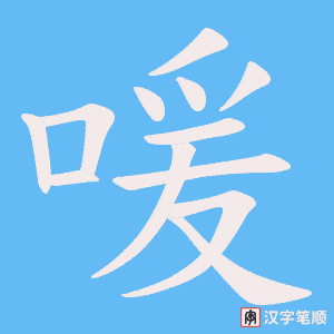 《喛》的笔顺动画写字动画演示