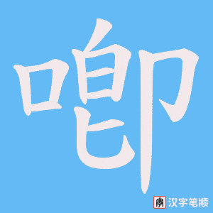 《喞》的笔顺动画写字动画演示