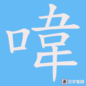 《喡》的笔顺动画写字动画演示