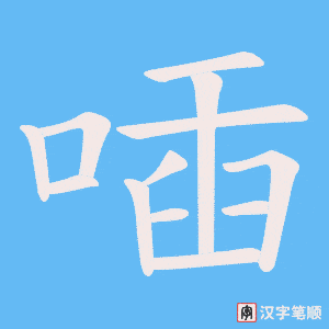 《喢》的笔顺动画写字动画演示