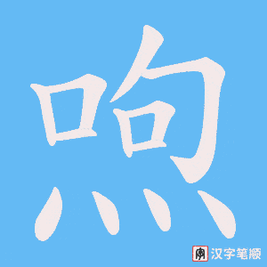 《喣》的笔顺动画写字动画演示