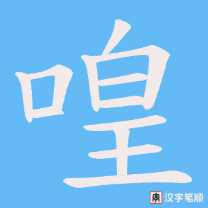《喤》的笔顺动画写字动画演示