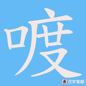 《喥》的笔顺动画写字动画演示