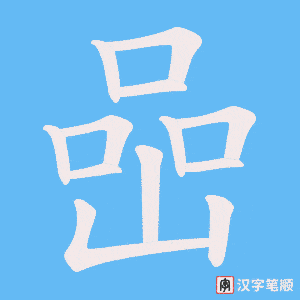 《喦》的笔顺动画写字动画演示