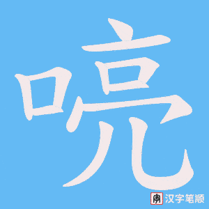 《喨》的笔顺动画写字动画演示