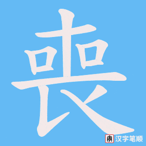 《喪》的笔顺动画写字动画演示