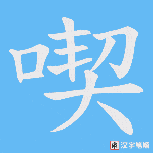 《喫》的笔顺动画写字动画演示
