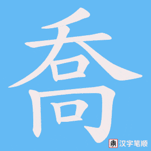 《喬》的笔顺动画写字动画演示