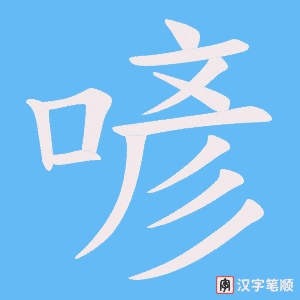 《喭》的笔顺动画写字动画演示