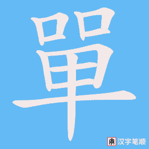 《單》的笔顺动画写字动画演示