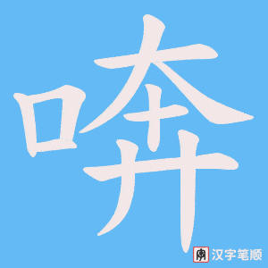 《喯》的笔顺动画写字动画演示
