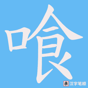《喰》的笔顺动画写字动画演示