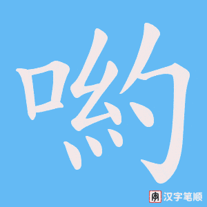 《喲》的笔顺动画写字动画演示