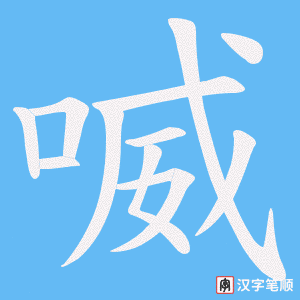 《喴》的笔顺动画写字动画演示