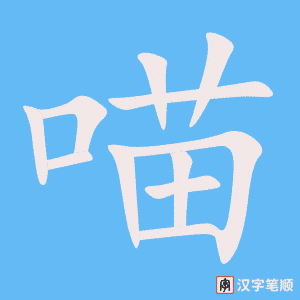 《喵》的笔顺动画写字动画演示