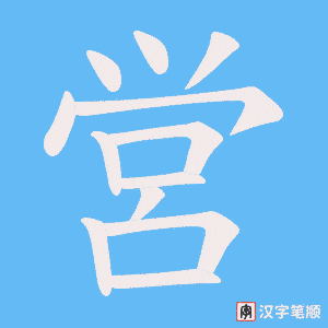 《営》的笔顺动画写字动画演示