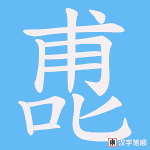 《喸》的笔顺动画写字动画演示