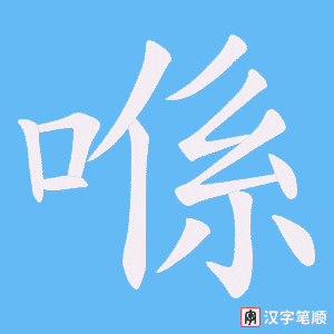 《喺》的笔顺动画写字动画演示