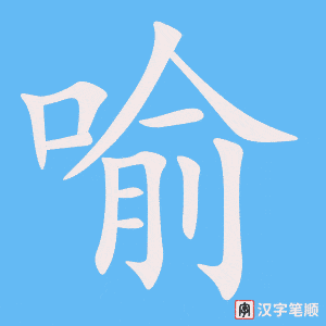 《喻》的笔顺动画写字动画演示