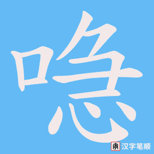 《喼》的笔顺动画写字动画演示