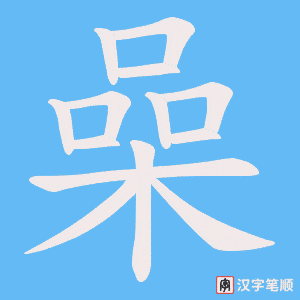《喿》的笔顺动画写字动画演示