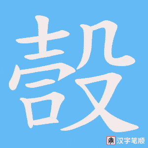 《嗀》的笔顺动画写字动画演示