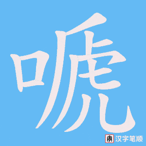 《嗁》的笔顺动画写字动画演示