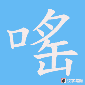 《嗂》的笔顺动画写字动画演示