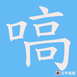 《嗃》的笔顺动画写字动画演示
