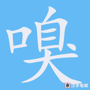 《嗅》的笔顺动画写字动画演示