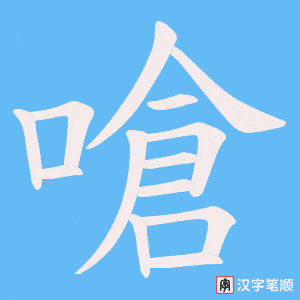 《嗆》的笔顺动画写字动画演示