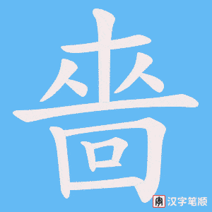 《嗇》的笔顺动画写字动画演示