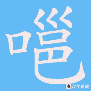 《嗈》的笔顺动画写字动画演示
