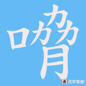 《嗋》的笔顺动画写字动画演示