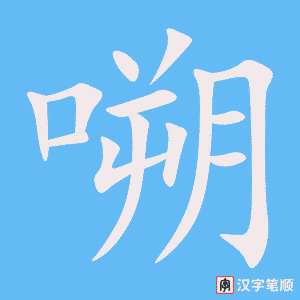 《嗍》的笔顺动画写字动画演示