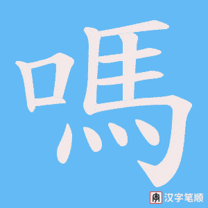 《嗎》的笔顺动画写字动画演示