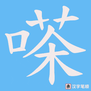 《嗏》的笔顺动画写字动画演示