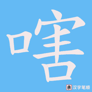 《嗐》的笔顺动画写字动画演示