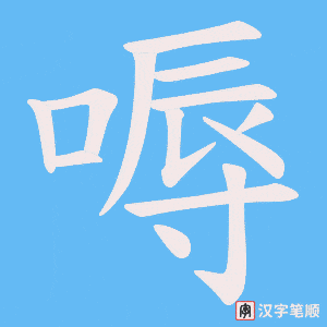 《嗕》的笔顺动画写字动画演示