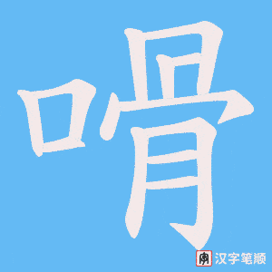 《嗗》的笔顺动画写字动画演示