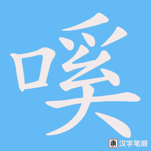 《嗘》的笔顺动画写字动画演示